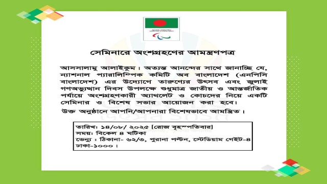 ন্যাশনাল প্যারালিম্পিক কমিটির সেমিনার